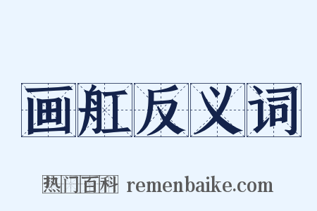 画舡反义词是什么意思的图片